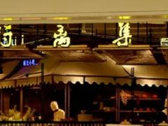 门面-符离集餐厅(万象城店)