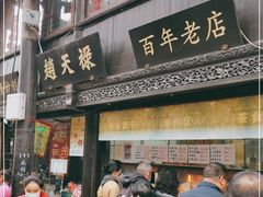 门面-赵天禄(葑门横街店)