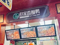 -但家香酥鸭(民生路总店)