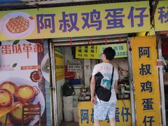 门面-阿叔鸡蛋仔(燎原路店)