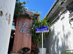 -云隐小厨·传统大理美食(复兴路店)