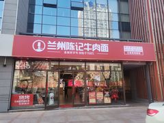 门面-兰州陈记牛肉面 ·烧烤· 铜锅涮肉(万达店)