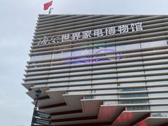 -海尔世界家电博物馆