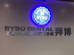 -泰康拜博口腔(松江印象城臻尔店)