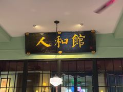 -人和馆·上海菜(徐汇店)
