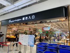 -长申超市(美食城店)