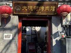 -大槐树烤肉馆