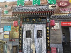 -烤肉刘·清真老北京炙子烤肉(虎坊桥老店)