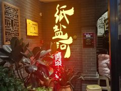 等位区-纸盐河码头火锅(十八梯店)