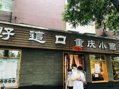 门面-好這口重庆小面(总店)