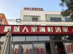 门面-鹏城人家海鲜酒家·23年老字号(较场尾店)