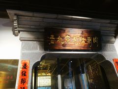 门面-东门口涮肉·砂锅·烤串(老门东店)