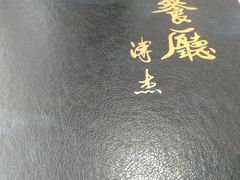 -马凯餐厅(长椿街店)