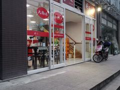 门面-好面道大肠面(中华路店)