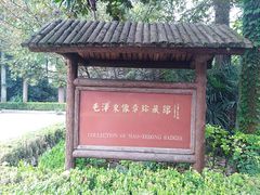 -毛泽东像章珍藏馆