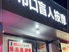 -牛市口盲人按摩(舒康分院)