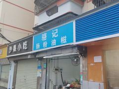 -骆记肠粉油糍
