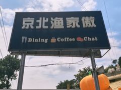 -京北渔家傲
