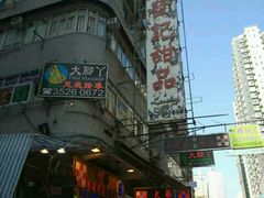 -发记甜品(豉油街店)