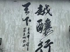 -绍兴鲁迅故里·沈园景区