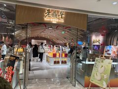 -老鼎丰糕点铺子(国贸商城店)