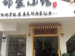 门面-邻家小馆(银都店)