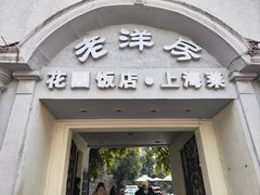 -老洋房花园饭店(绍兴路店)