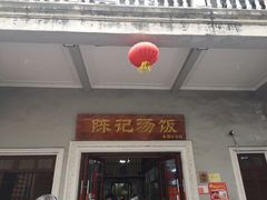门面-陈记汤饭(水巷口店)