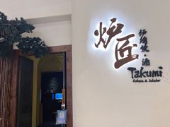 -炉匠炉端烧·酒(国金中心商场店)