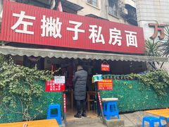 门面-左撇子私房面