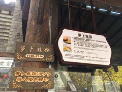 -萝卜丝饼