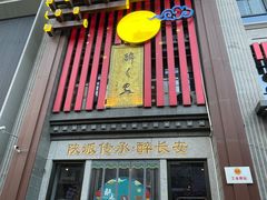 -醉长安(钟楼旗舰店)