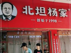-北坦杨家干炸里脊(总店)