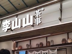 -李山山茶事(景枫店)