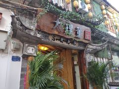 门面-大理董·董家小厨野生菌火锅(古城旗舰店)