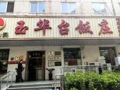 -玉华台饭庄(裕中西里小区店)