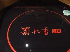-蜀九香火锅(九眼桥店)