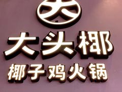 -大头椰·椰子鸡火锅(新梦店)