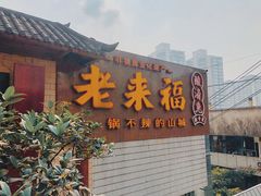 -老来福·非遗酸汤兔(凯旋路店)