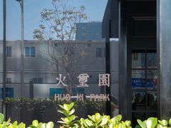 -火璽·園