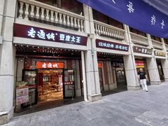 -老通城豆皮大王(吉庆街店)