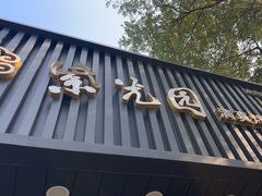 -紫光园·烤鸭(美术馆店)