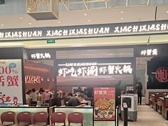 -虾吃虾涮.虾火锅.肉蟹煲(步步高梅溪新天地店)