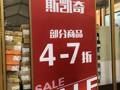 -斯凯奇(八达岭奥特莱斯店)