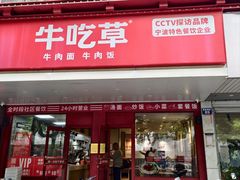 -牛吃草牛肉面(甬港南路店)