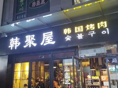 门面-韩聚屋韩国烤肉餐厅(新北万达店)