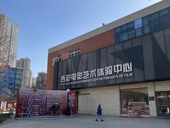 -西安电影制片厂