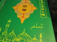 android_upload_pic-帕米朵儿新疆小馆(仙鹤新天地广场店)