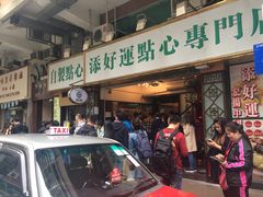 门面-添好运点心专门店(深水埗店)