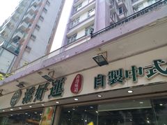 门面-添好运点心专门店(北角店)